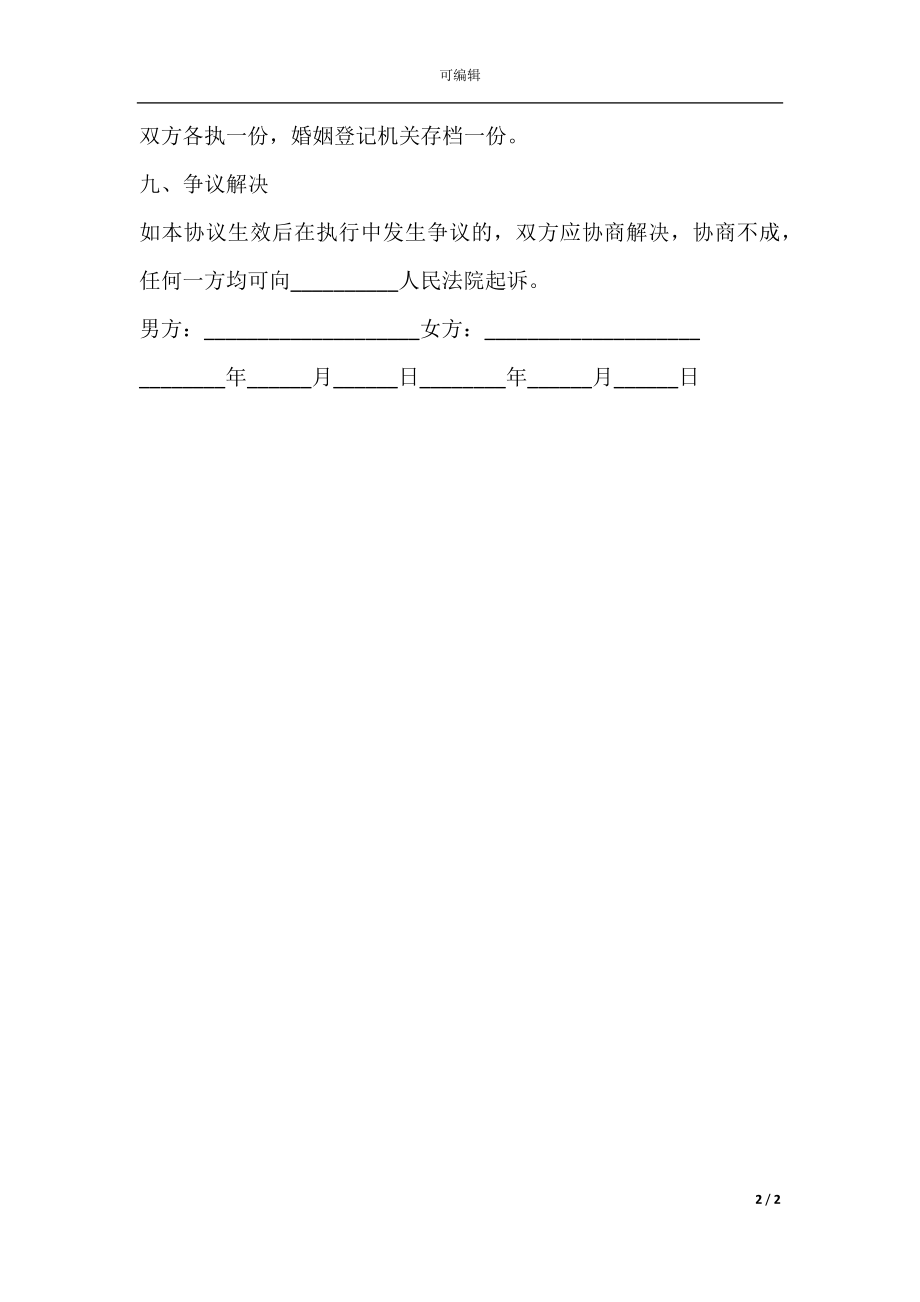 2022离婚协议书模板简洁版(4).docx_第2页