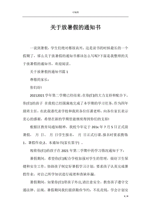 关于放暑假的通知书.docx