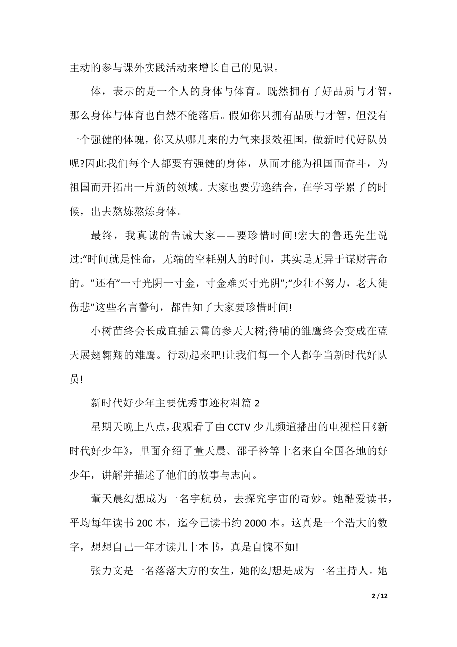 新时代好少年主要优秀事迹材料十篇.docx_第2页