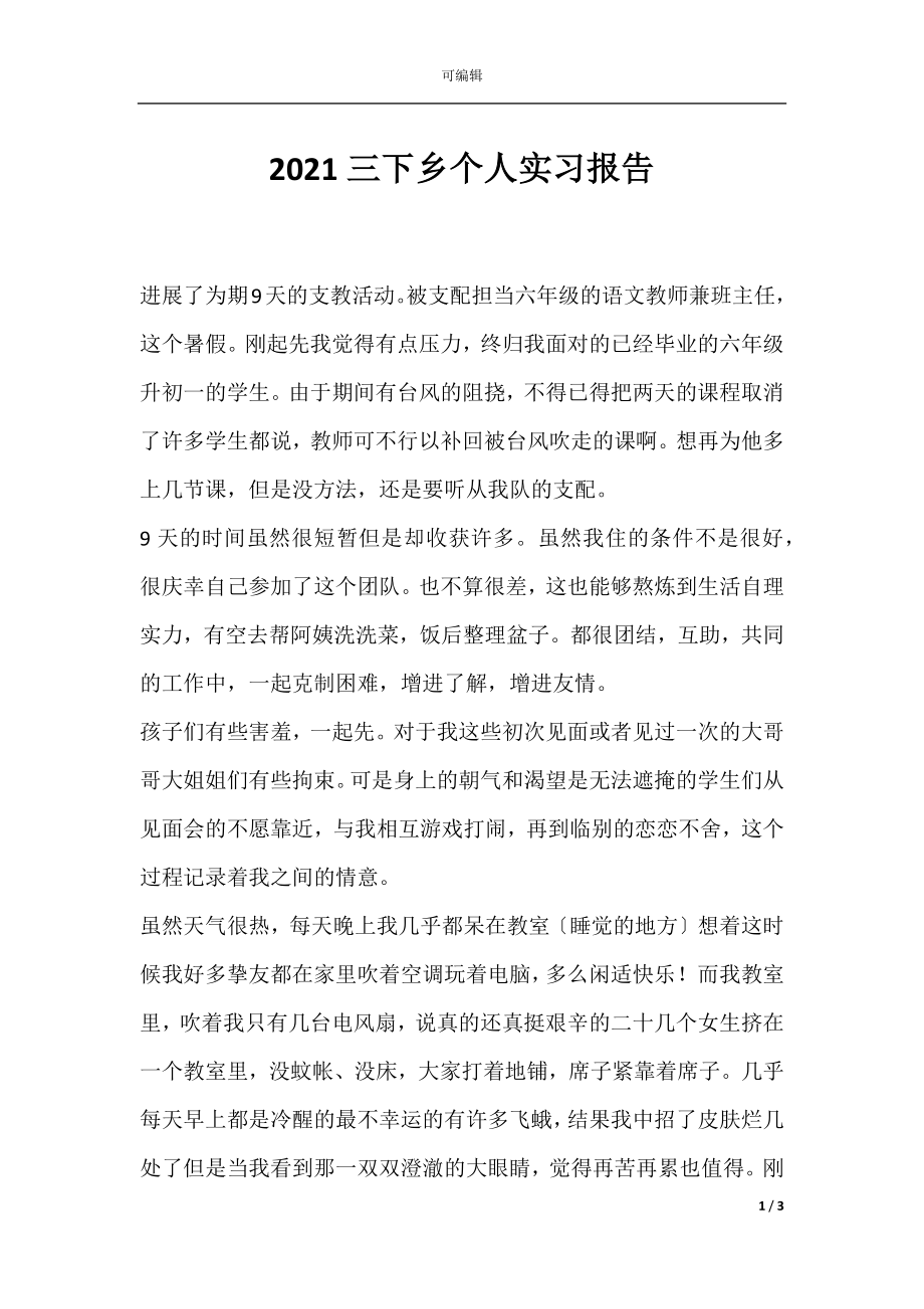 2021三下乡个人实习报告_1.docx_第1页