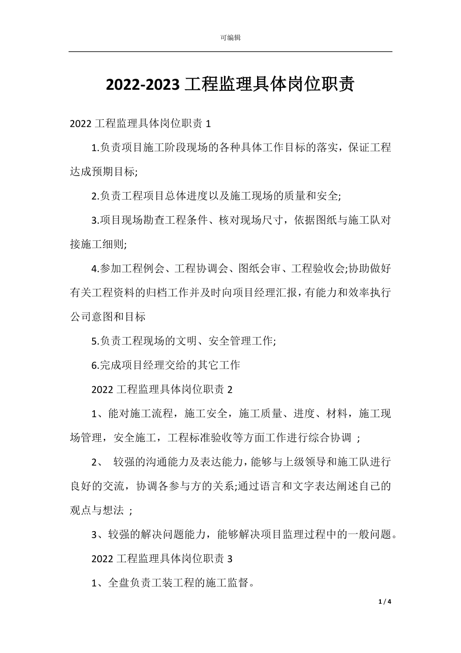 2022-2023工程监理具体岗位职责.docx_第1页