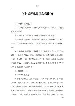 学科老师教育计划安排(4).docx