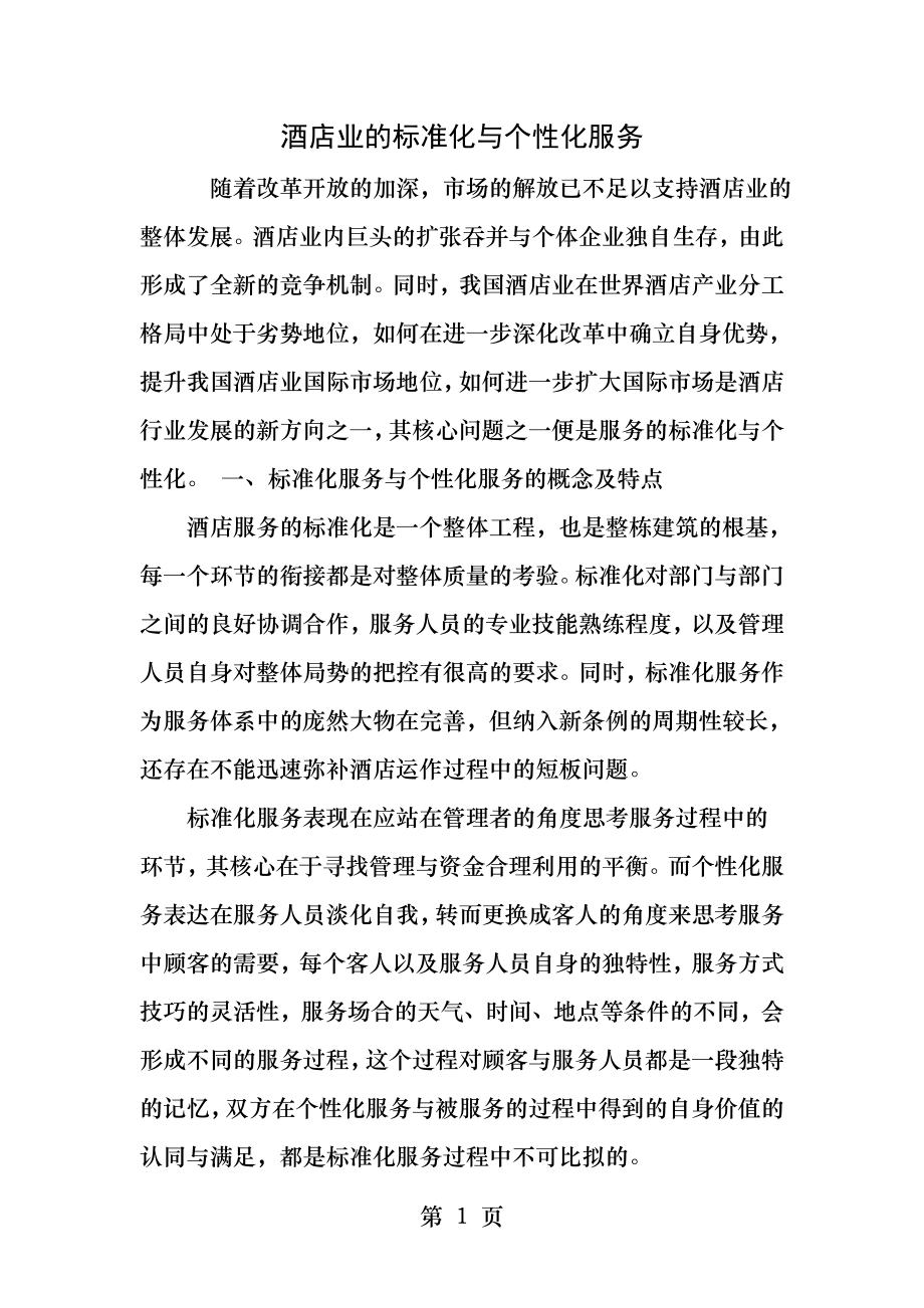 酒店业的标准化与个性化服务.docx_第1页