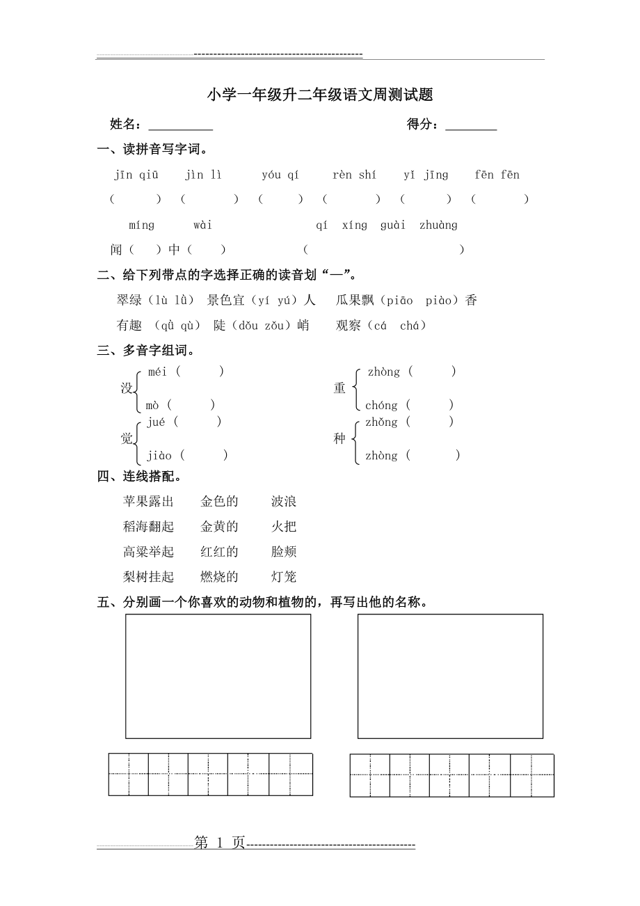 小学一年级升二年级语文周测试题(2页).doc_第1页