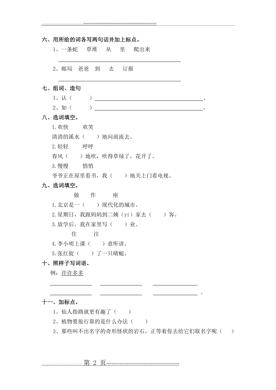 小学一年级升二年级语文周测试题(2页).doc_第2页