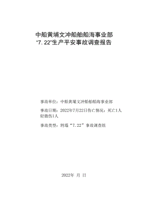 黄埔文冲“7.22”生产安全事故调查报告.docx