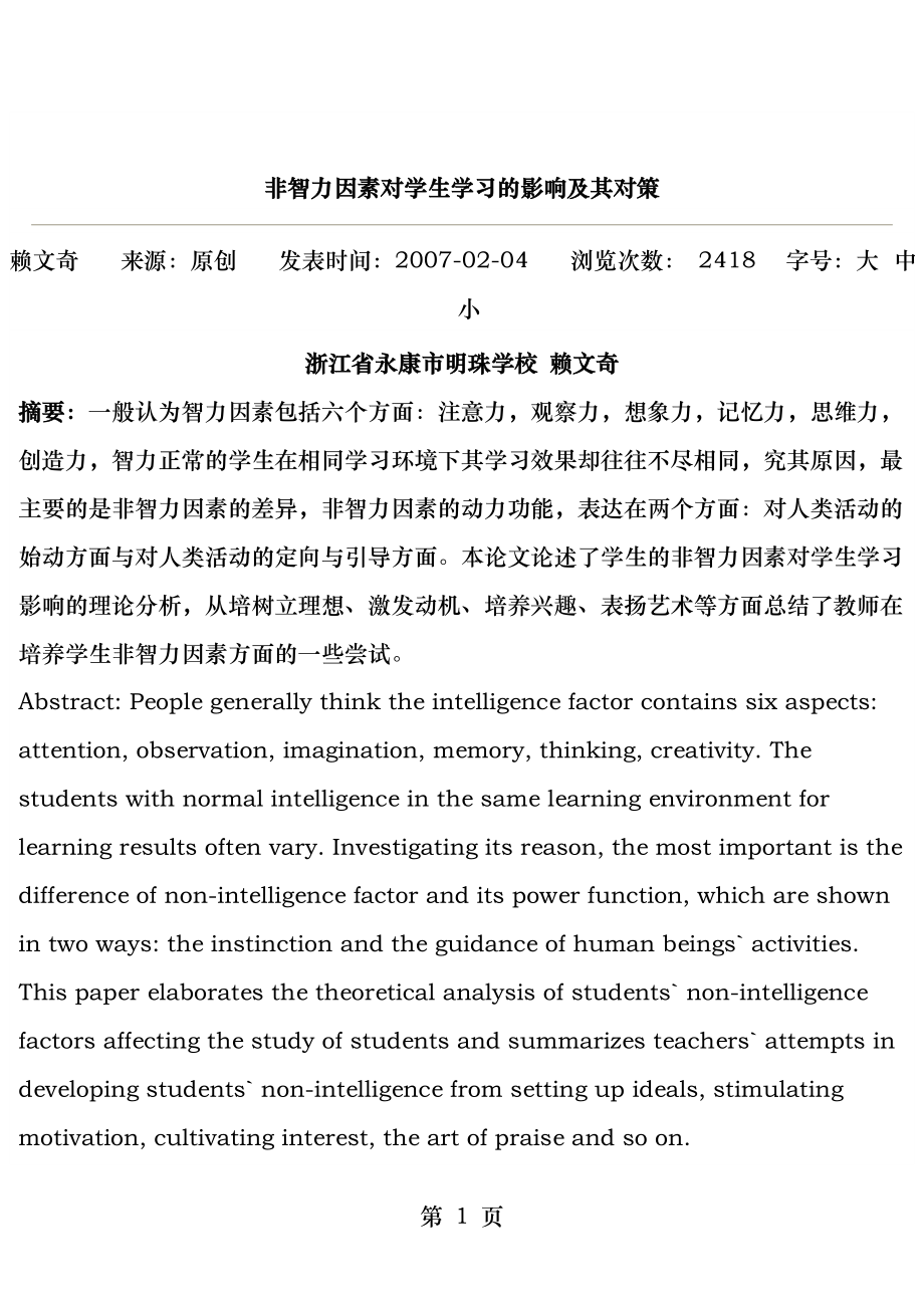 非智力因素对学生学习的影响及其对策.docx_第1页