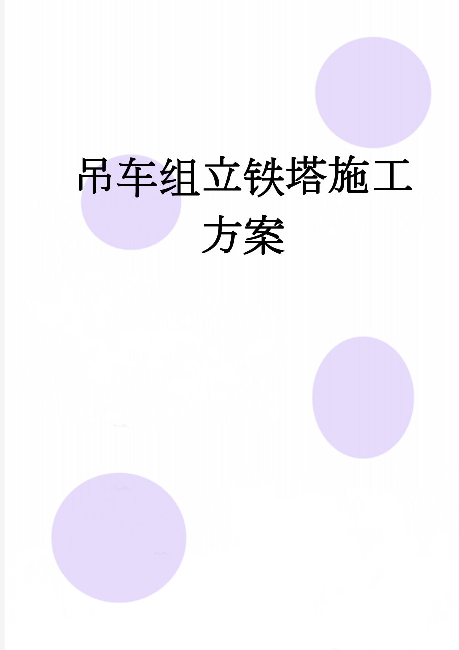 吊车组立铁塔施工方案(16页).doc_第1页