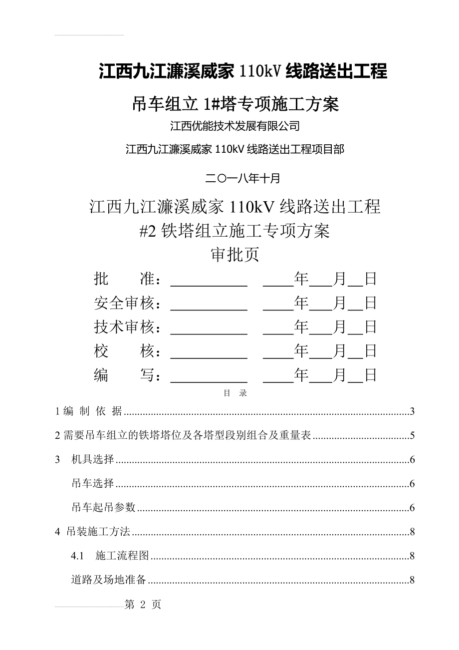 吊车组立铁塔施工方案(16页).doc_第2页