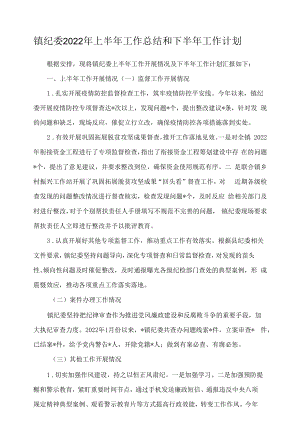 镇纪委2022年上半年工作总结和下半年工作计划.docx