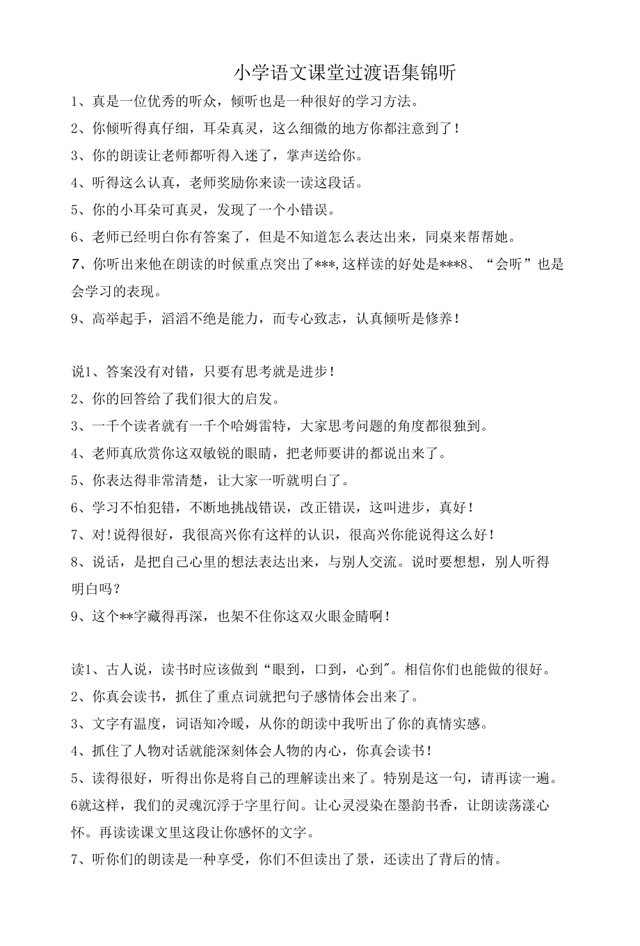 小学语文教资教招考试面试课堂过渡语集锦.docx_第1页