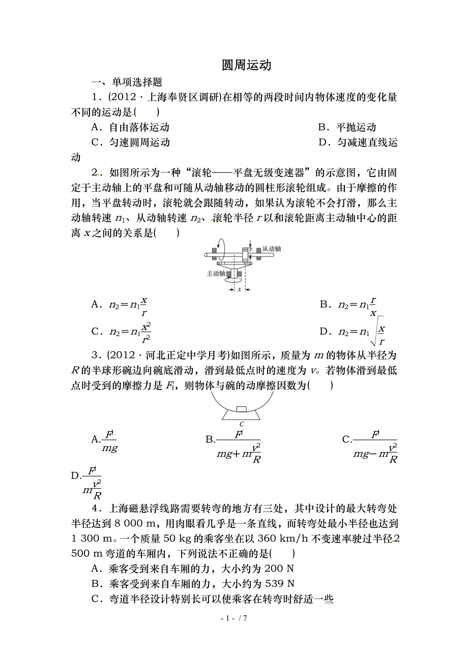 高中物理必修二圆周运动练习题.doc_第1页