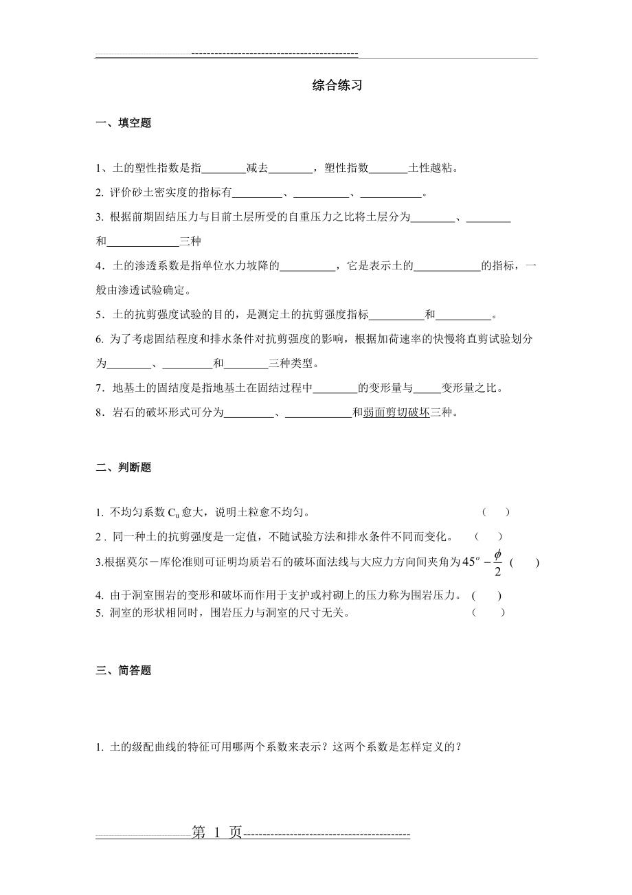 岩土力学综合练习及解析(6页).doc_第1页