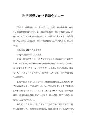 欢庆国庆600字话题作文大全.docx