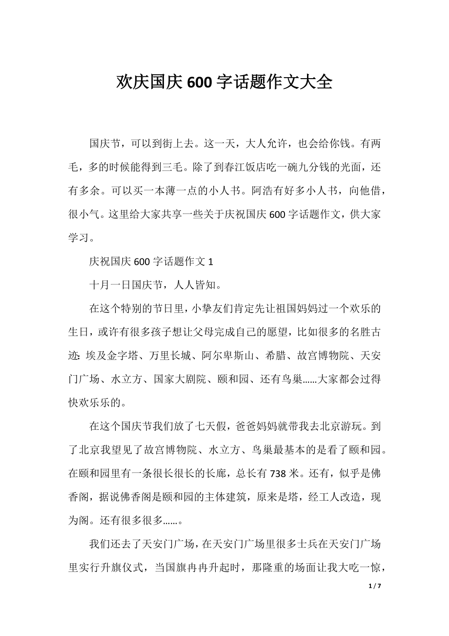 欢庆国庆600字话题作文大全.docx_第1页