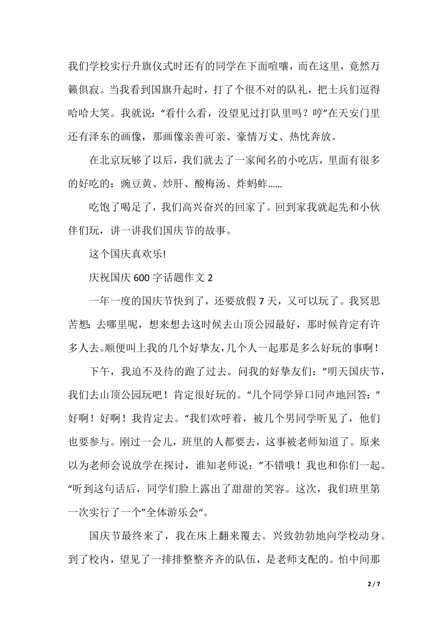 欢庆国庆600字话题作文大全.docx_第2页