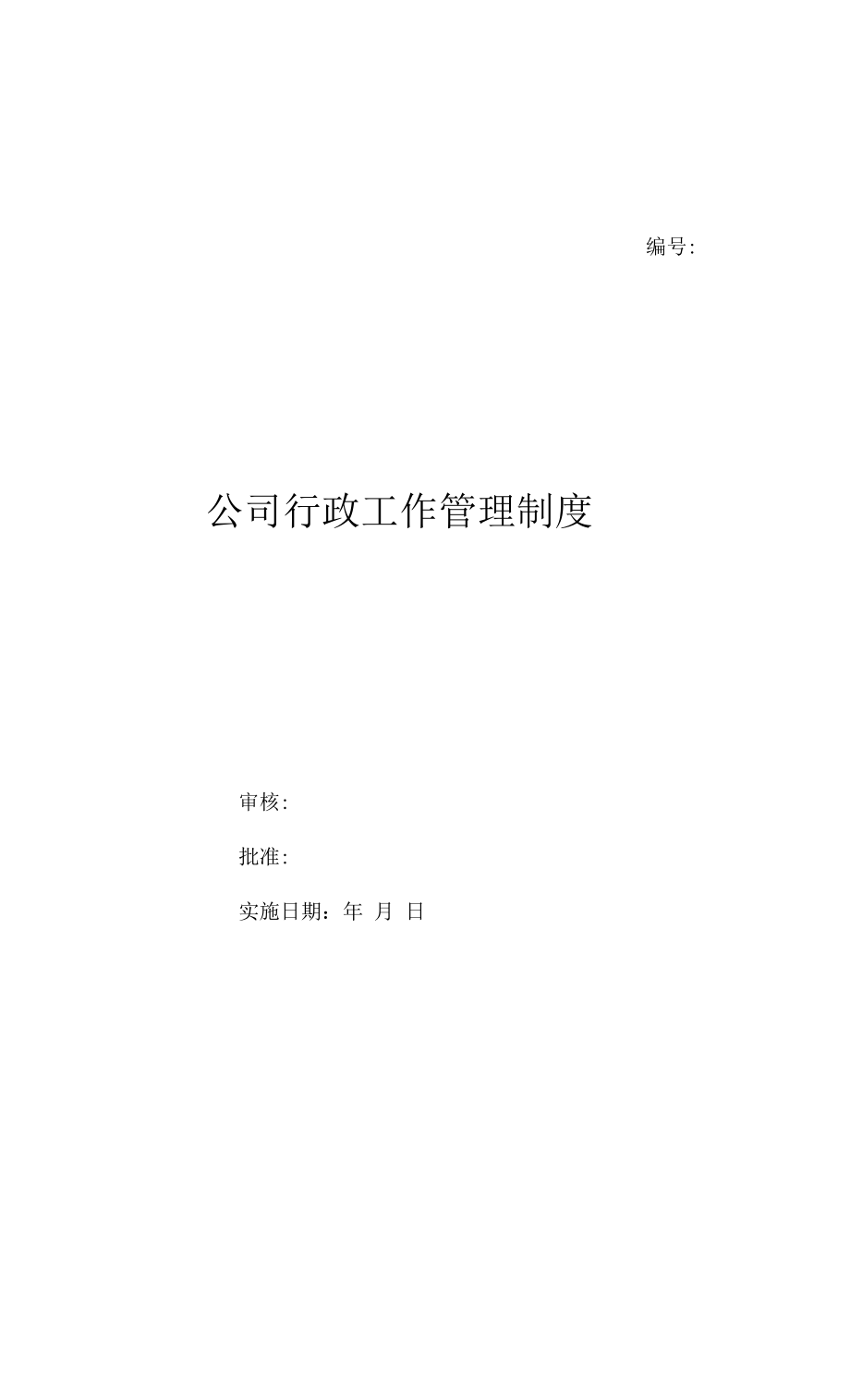 公司行政工作管理制度（上墙规章制度）.docx_第1页