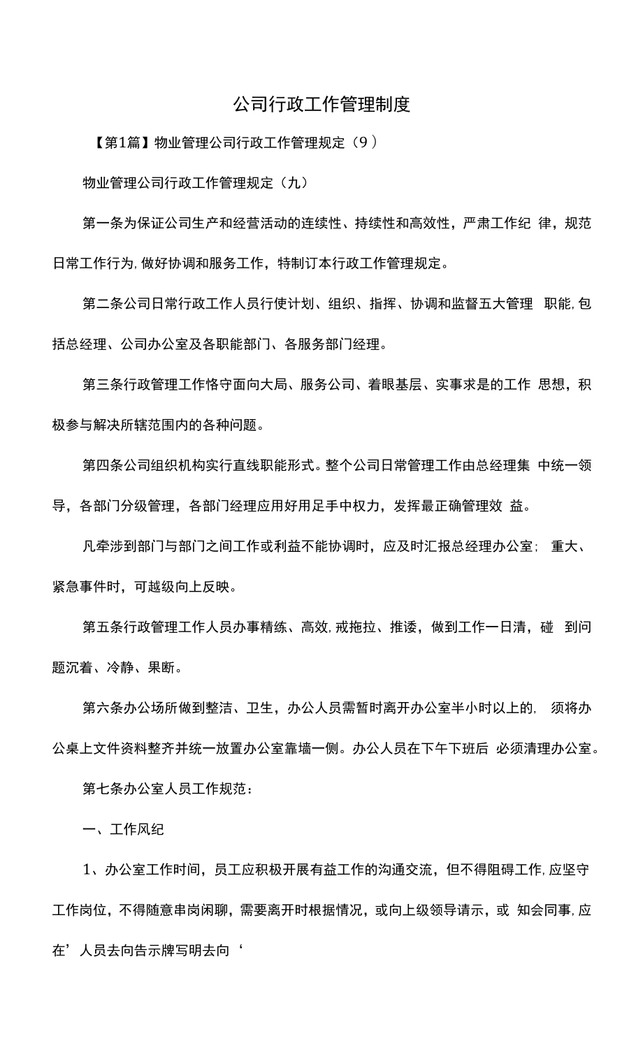 公司行政工作管理制度（上墙规章制度）.docx_第2页