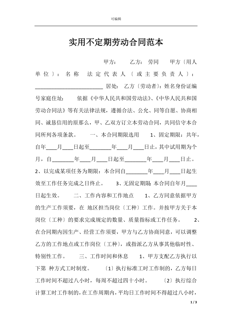 实用不定期劳动合同范本.docx_第1页