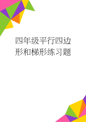 四年级平行四边形和梯形练习题(3页).doc