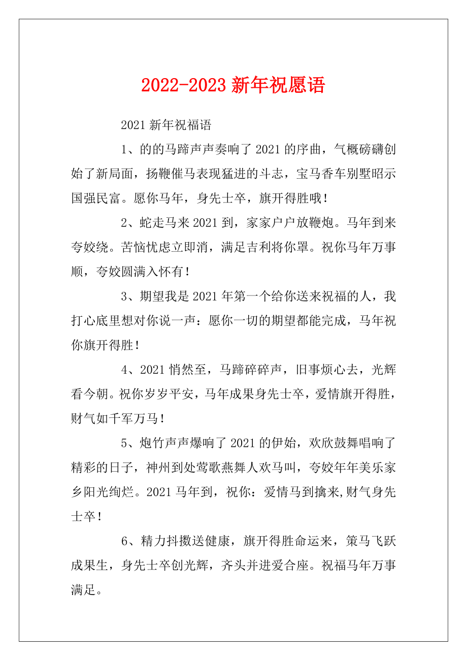 2022-2023新年祝愿语.docx_第1页