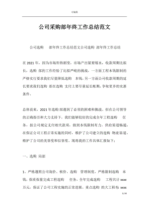 公司采购部年终工作总结范文.docx