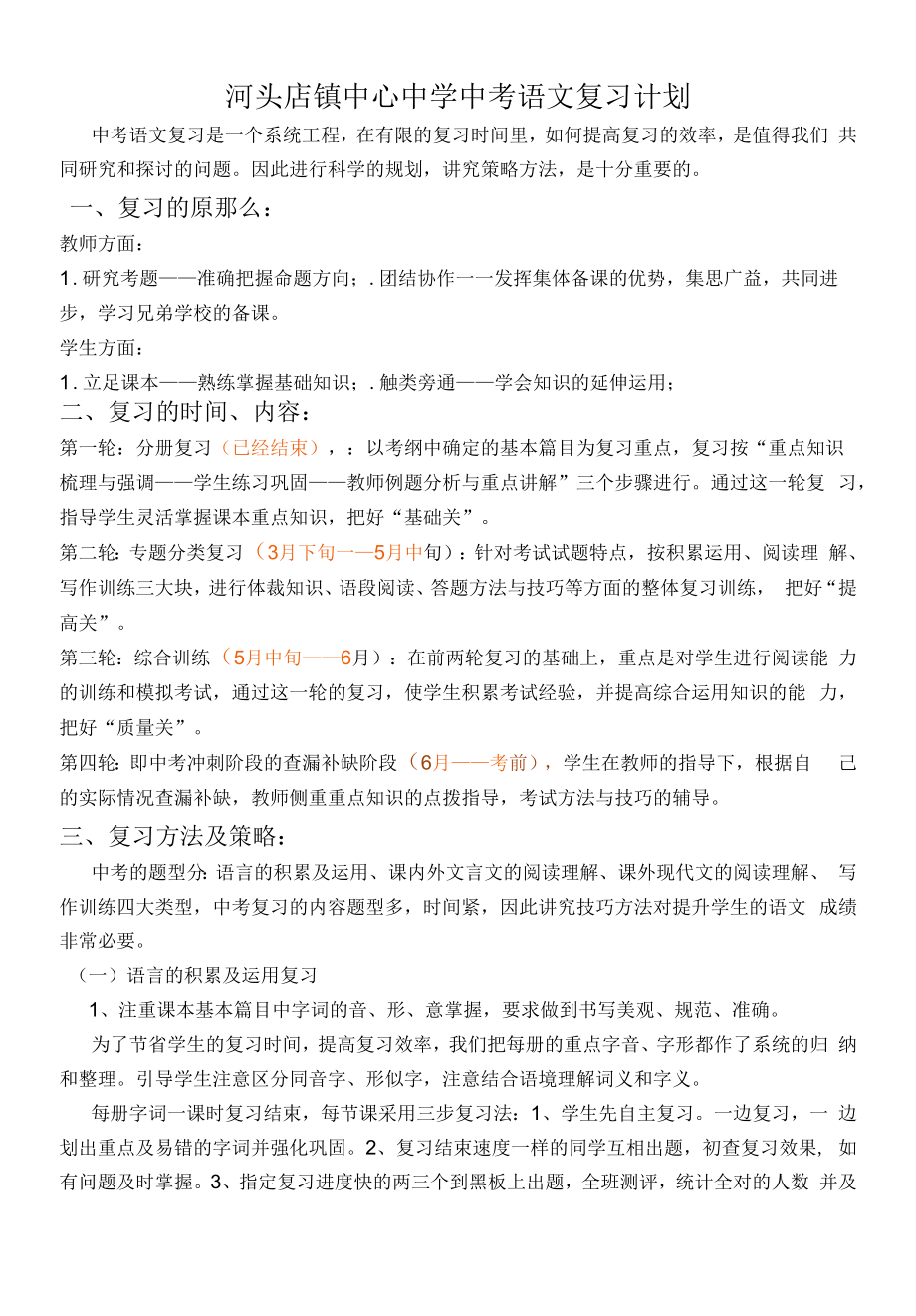 河头店镇中心中学中考复习计划.docx_第1页