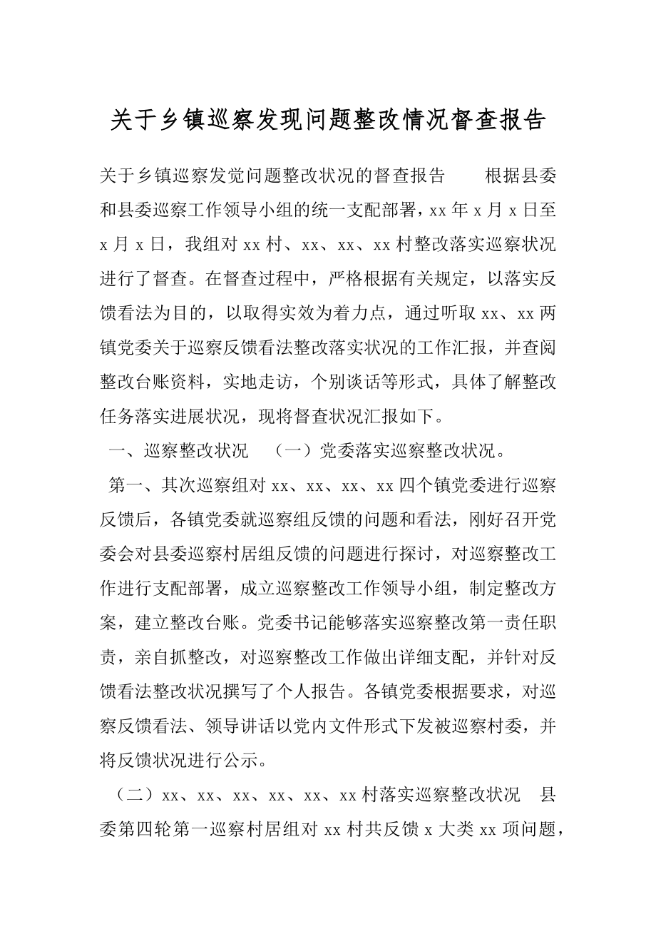 关于乡镇巡察发现问题整改情况督查报告.docx_第1页