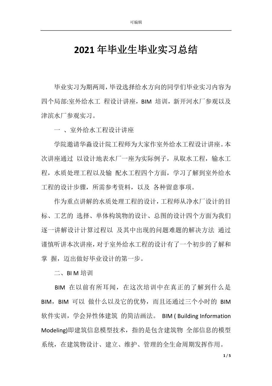 2021年毕业生毕业实习总结.docx_第1页