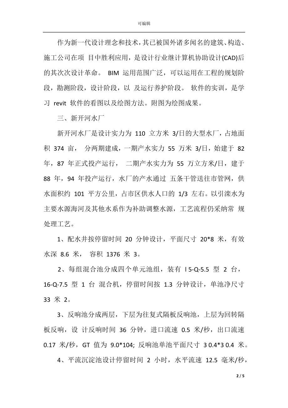 2021年毕业生毕业实习总结.docx_第2页