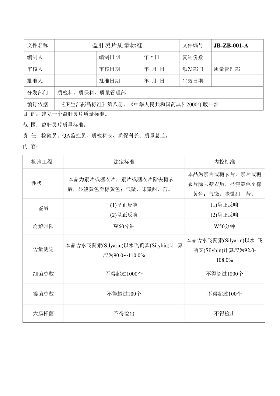 药品GMP文件 01益肝灵片质量标准.docx_第1页