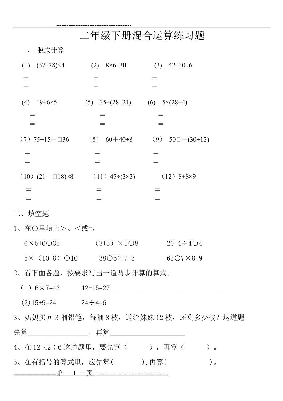 小学数学二年级下册第五单元混合运算练习题(3页).doc_第1页