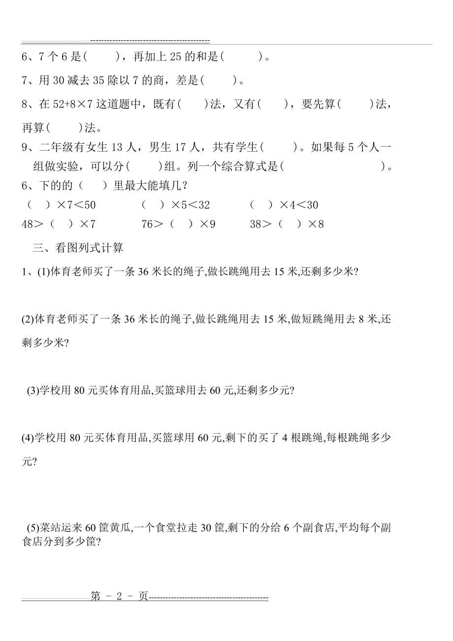 小学数学二年级下册第五单元混合运算练习题(3页).doc_第2页