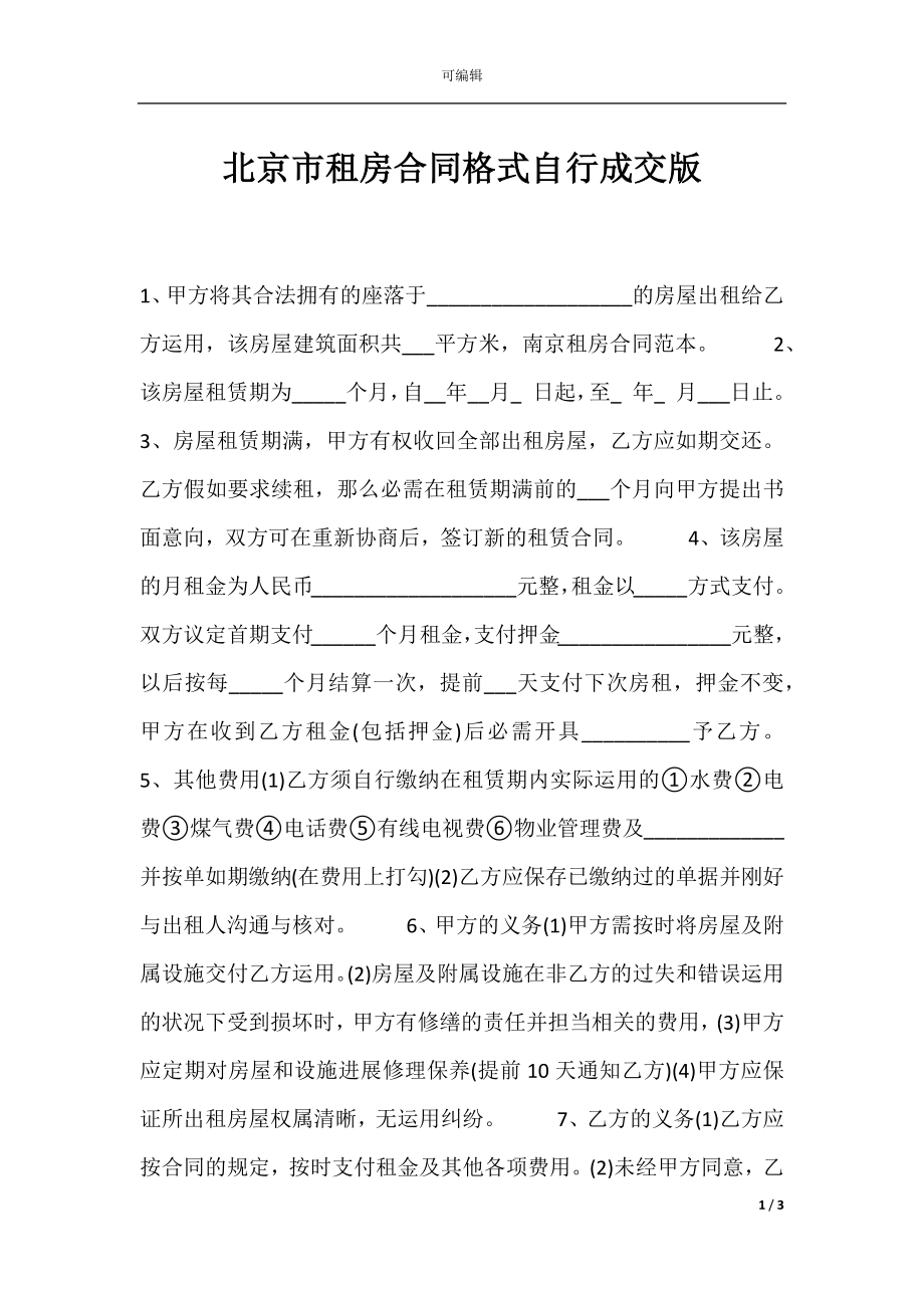 北京市租房合同格式自行成交版.docx_第1页