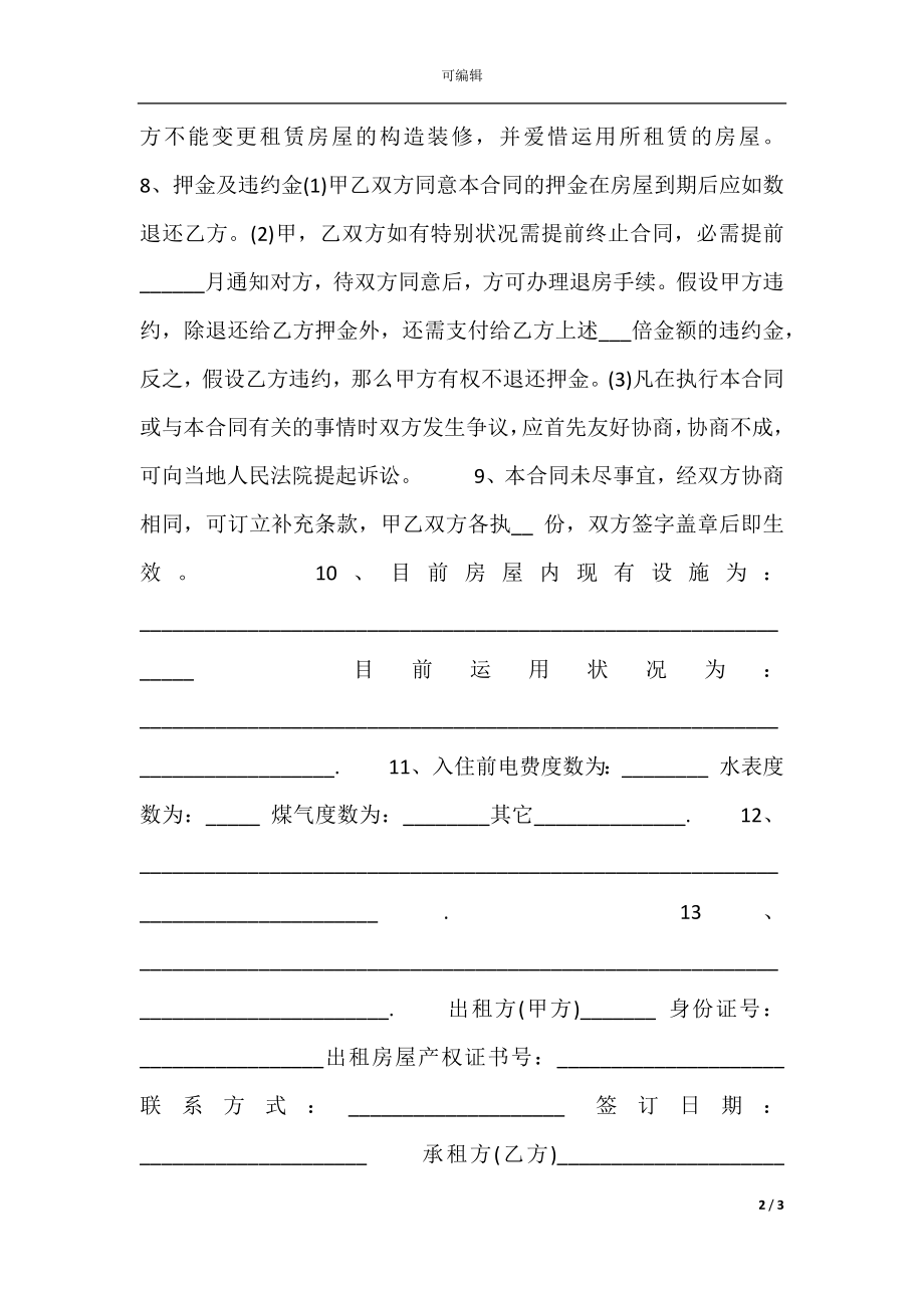 北京市租房合同格式自行成交版.docx_第2页