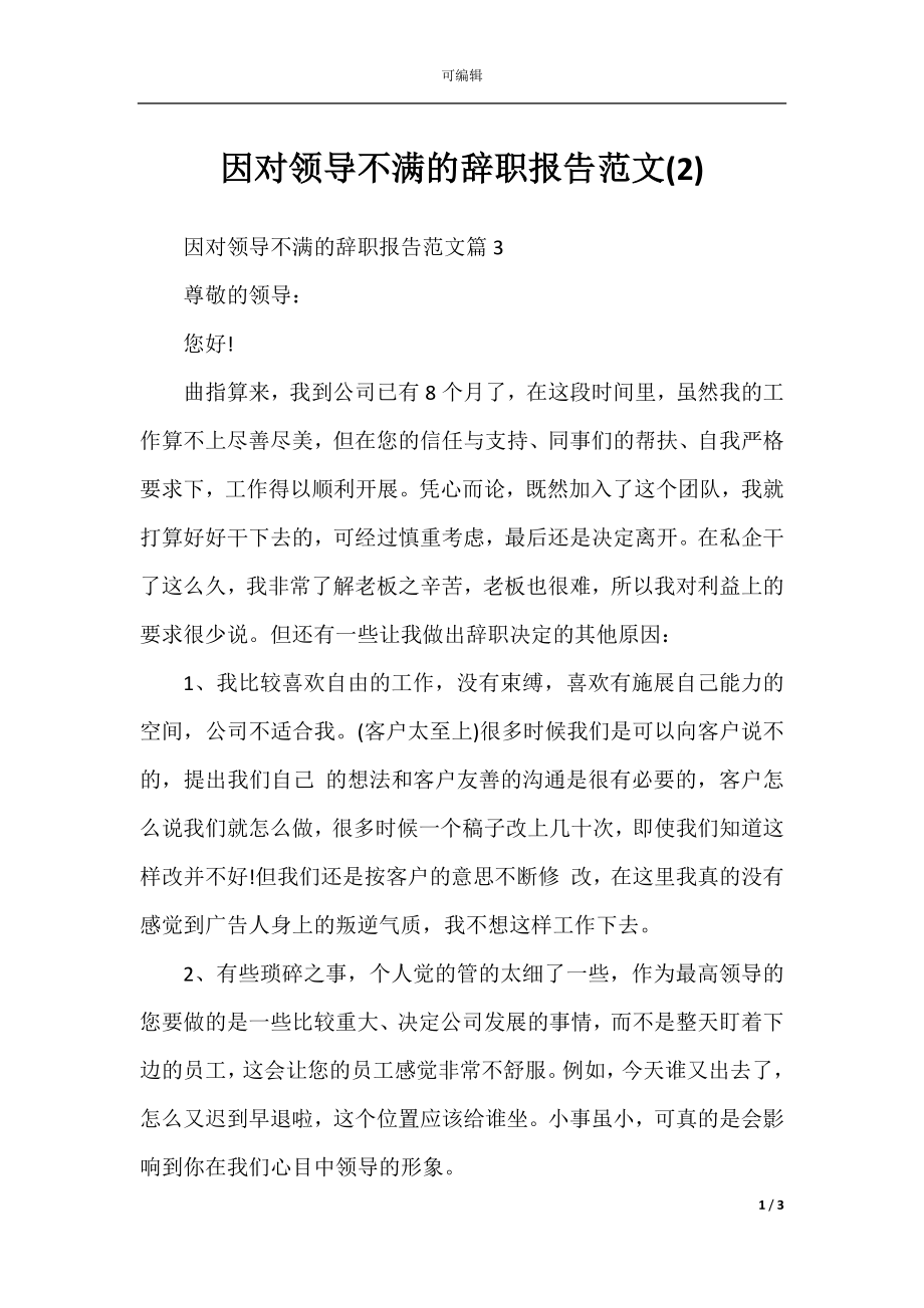 因对领导不满的辞职报告范文(2).docx_第1页