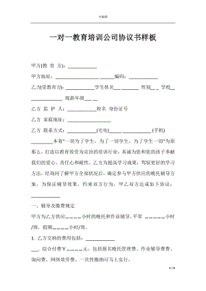 一对一教育培训公司协议书样板.docx