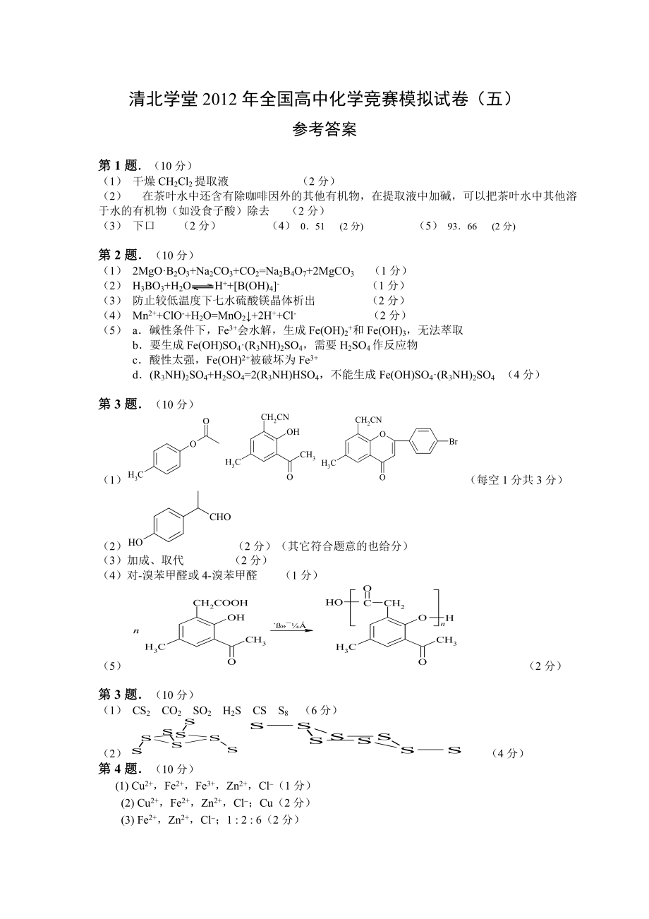 清北学堂2012年全国高中化学竞赛模拟试卷（五）参考答案.pdf_第1页