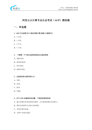 阿里云云计算ACP认证-阿里云云计算专业认证考试（ACP）模拟题-0814.pdf