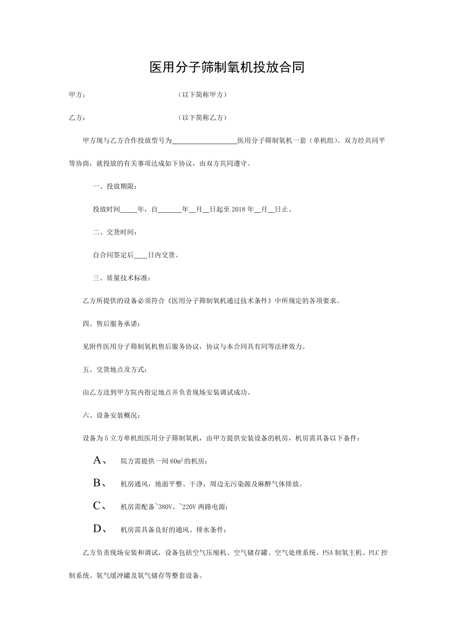 医用分子筛制氧机投放合同.doc_第1页