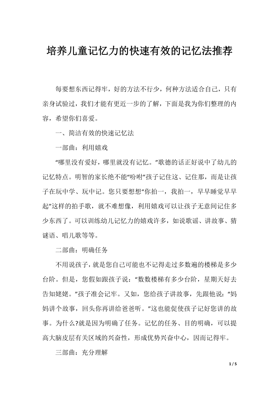 培养儿童记忆力的快速有效的记忆法推荐.docx_第1页