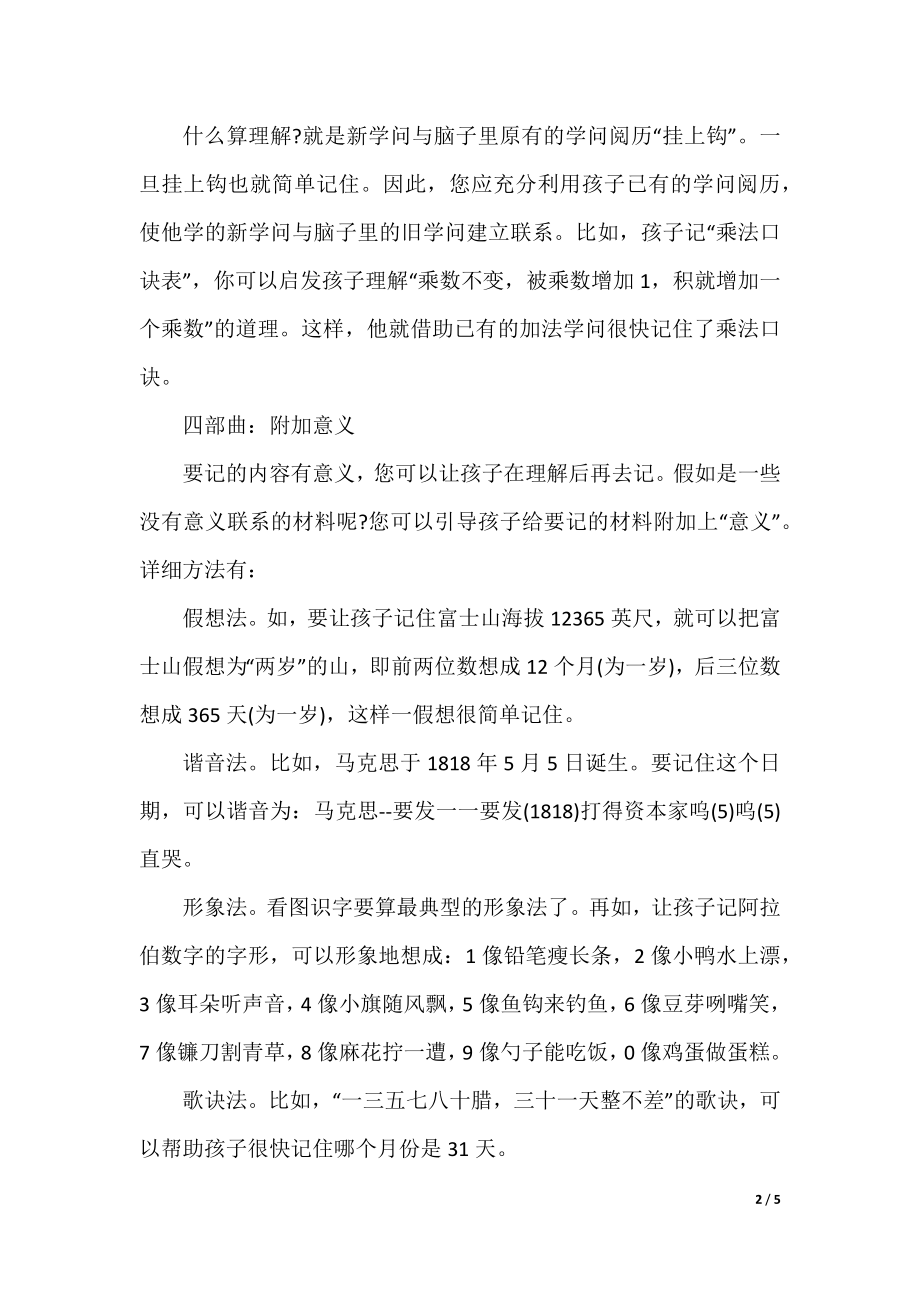 培养儿童记忆力的快速有效的记忆法推荐.docx_第2页