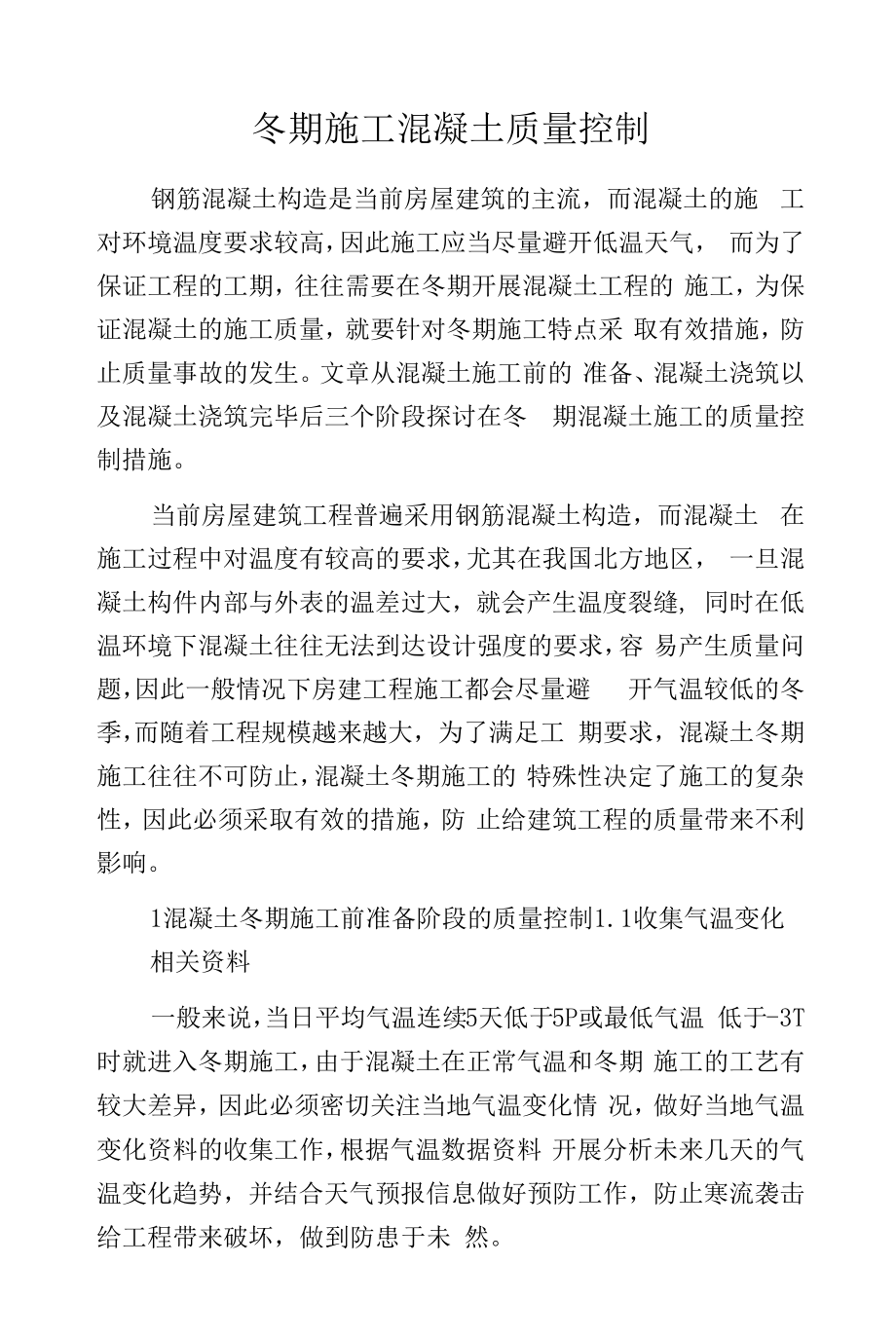 冬期施工混凝土质量控制.docx_第1页