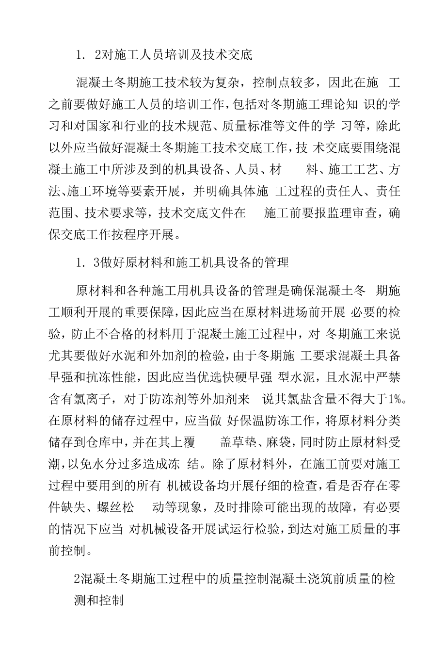 冬期施工混凝土质量控制.docx_第2页