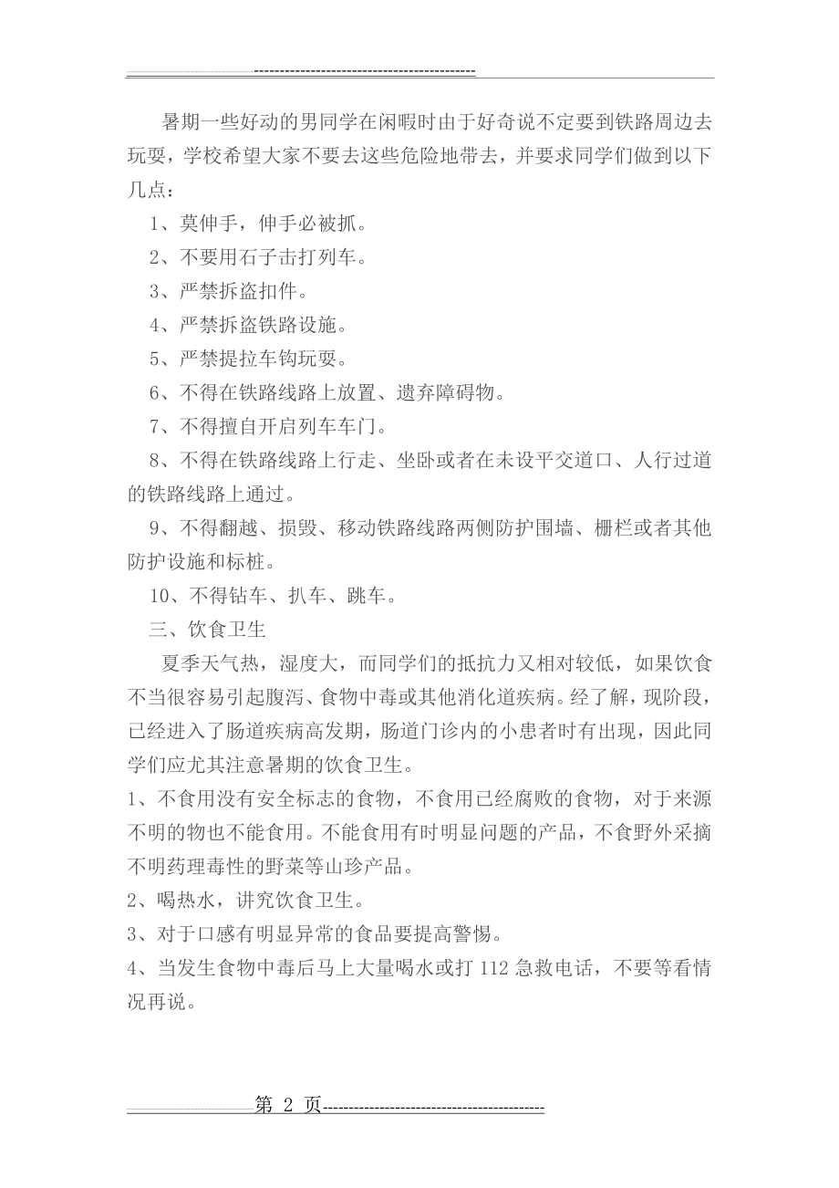 小学生暑假安全教育主题班会发言稿(5页).doc_第2页