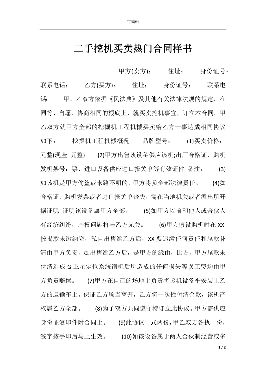 二手挖机买卖热门合同样书.docx_第1页