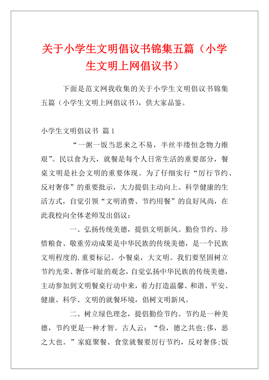 关于小学生文明倡议书锦集五篇（小学生文明上网倡议书）.docx_第1页