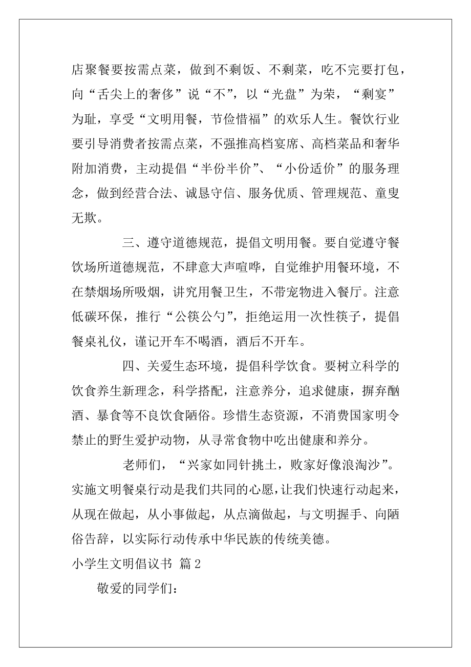 关于小学生文明倡议书锦集五篇（小学生文明上网倡议书）.docx_第2页