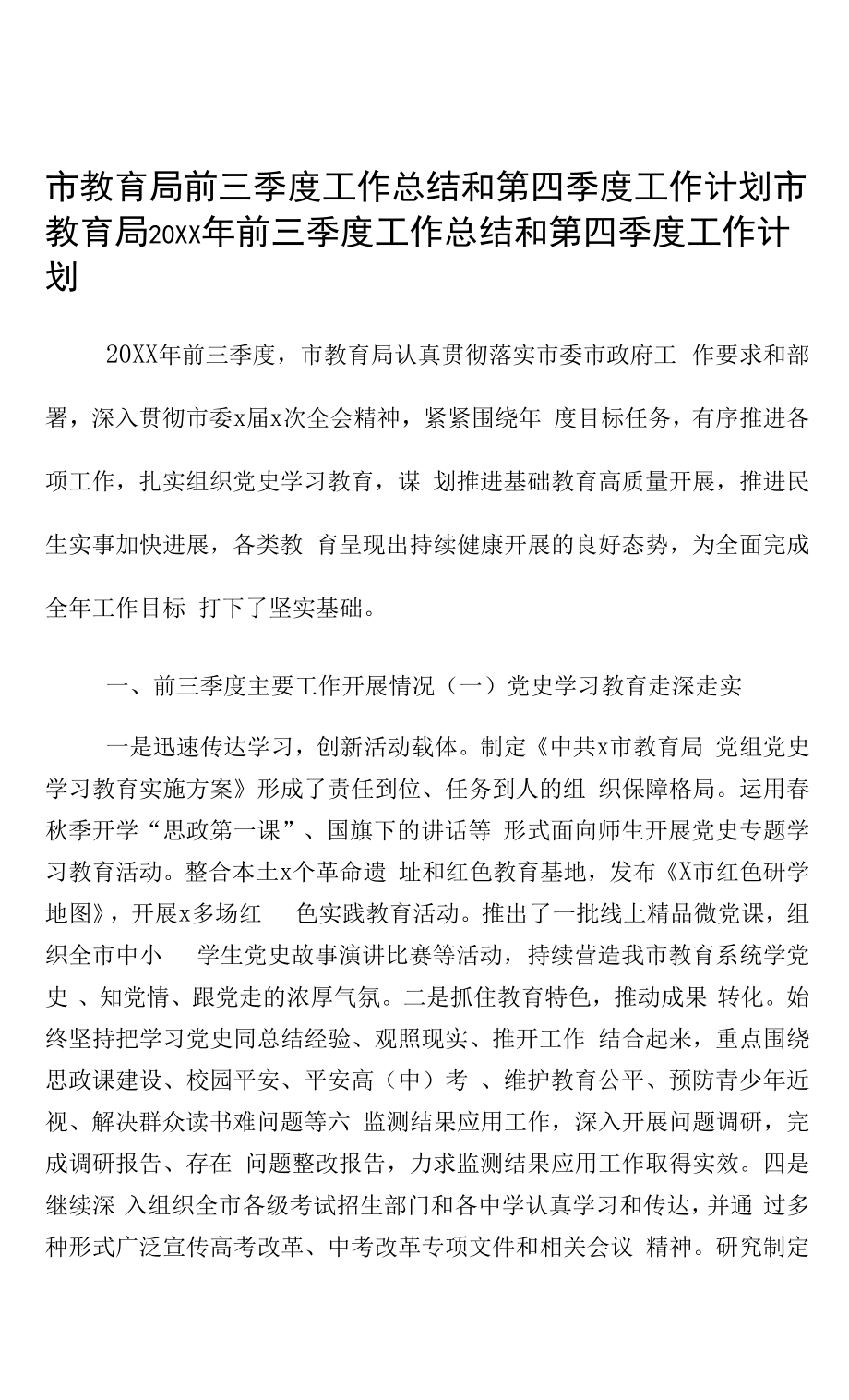 市教育局前三季度工作总结和第四季度工作计划.docx_第1页