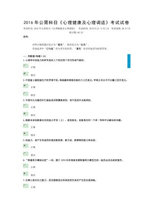 2016年公需科目心理健康与心理调适考试试卷.doc